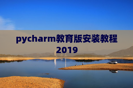 pycharm教育版安装教程2019