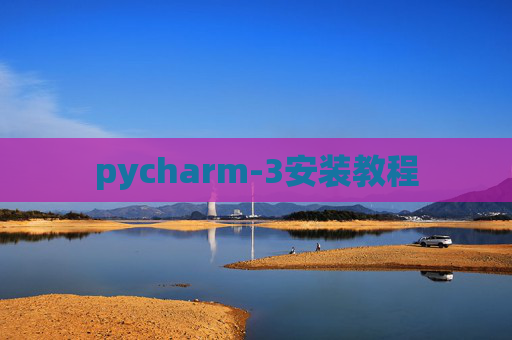 pycharm-3安装教程 pycharm-3安装教程